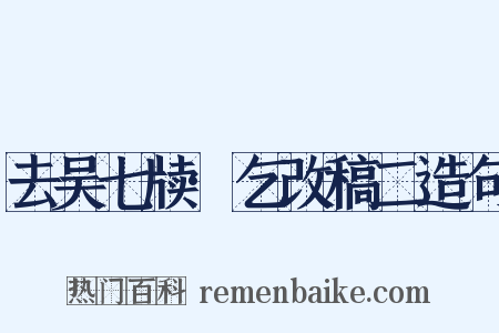 去吴七牍·乞改稿二造句是什么意思的图片